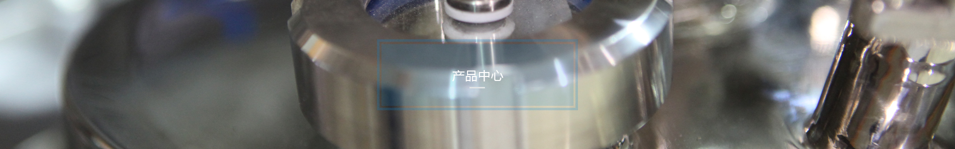產(chǎn)品中心