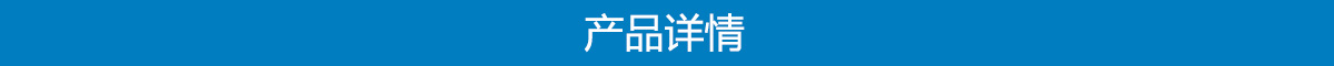 產(chǎn)品詳情.jpg