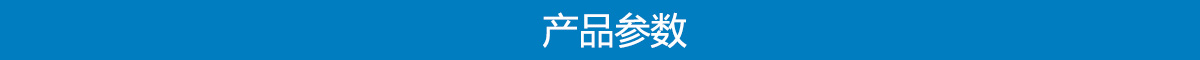產(chǎn)品參數.jpg